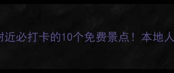 图片 长春火车站附近必打卡的10个免费景点！本地人私藏攻略🚄2