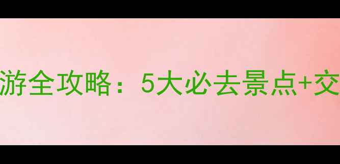 图片 长水机场周边一日游全攻略：5大必去景点+交通指南+门票优惠1