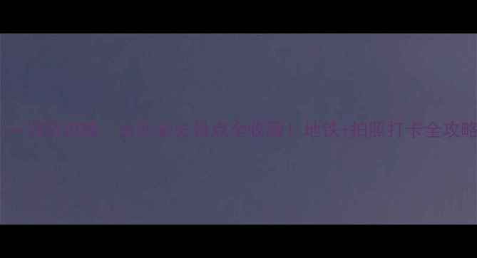 图片 长沙一日游攻略｜长沙必去景点全收藏！地铁+拍照打卡全攻略🔥1