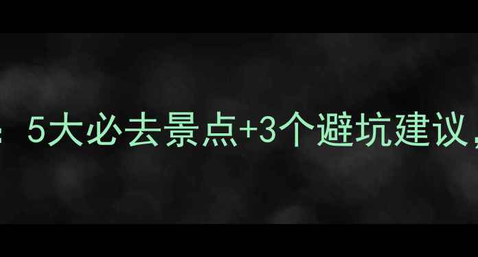 图片 长沙一月旅游攻略：5大必去景点+3个避坑建议，附详细行程规划1