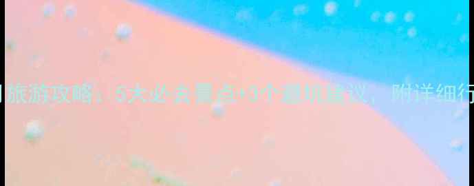 图片 长沙一月旅游攻略：5大必去景点+3个避坑建议，附详细行程规划2