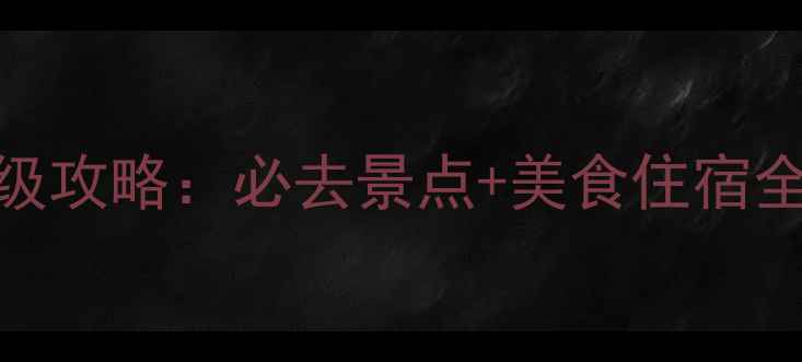 图片 长沙两天一夜保姆级攻略：必去景点+美食住宿全攻略，附避坑指南