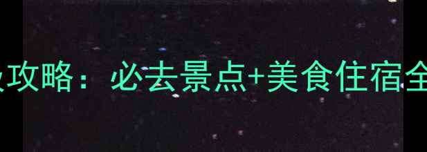 图片 长沙两天一夜保姆级攻略：必去景点+美食住宿全攻略，附避坑指南1
