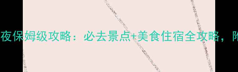 图片 长沙两天一夜保姆级攻略：必去景点+美食住宿全攻略，附避坑指南2