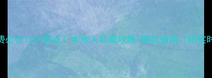 图片 长沙免费必去10大景点！本地人私藏攻略+避坑指南（附实时交通）