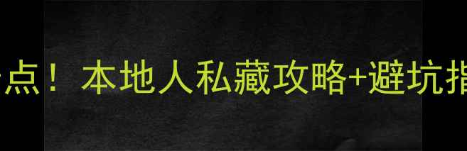 图片 长沙免费必去10大景点！本地人私藏攻略+避坑指南（附实时交通）1