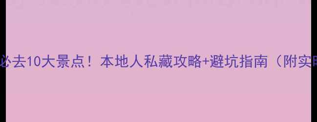 图片 长沙免费必去10大景点！本地人私藏攻略+避坑指南（附实时交通）2