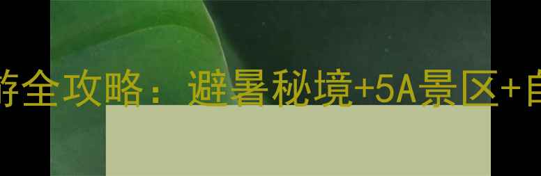 图片 长沙出发神农架旅游全攻略：避暑秘境+5A景区+自驾路线，最新玩法