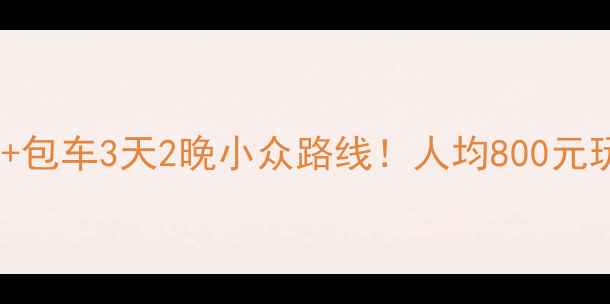 图片 长沙到凤凰高铁+包车3天2晚小众路线！人均800元玩转湘西秘境🚄1