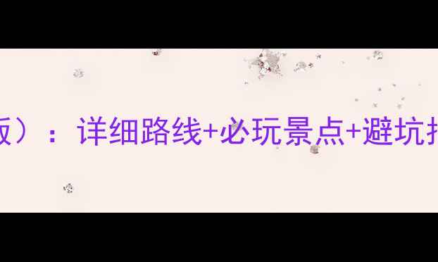 图片 长沙到南岳自驾全攻略（最新版）：详细路线+必玩景点+避坑指南，周末出发也能玩转衡山！