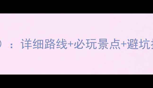 图片 长沙到南岳自驾全攻略（最新版）：详细路线+必玩景点+避坑指南，周末出发也能玩转衡山！1