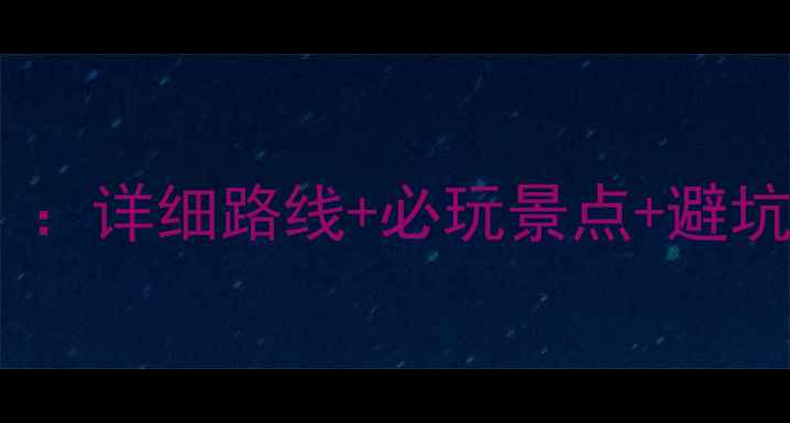 图片 长沙到南岳自驾全攻略（最新版）：详细路线+必玩景点+避坑指南，周末出发也能玩转衡山！2