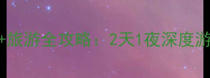 图片 长沙到广州长隆高铁+旅游全攻略：2天1夜深度游路线+必玩项目清单2