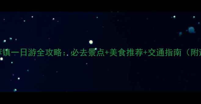 图片 长沙到芙蓉镇一日游全攻略：必去景点+美食推荐+交通指南（附避暑攻略）