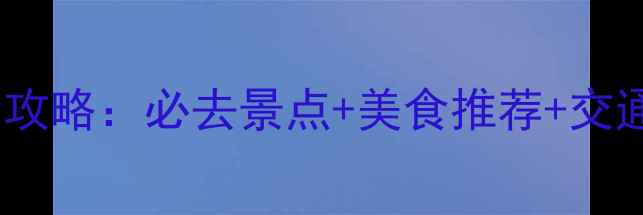 图片 长沙到芙蓉镇一日游全攻略：必去景点+美食推荐+交通指南（附避暑攻略）1