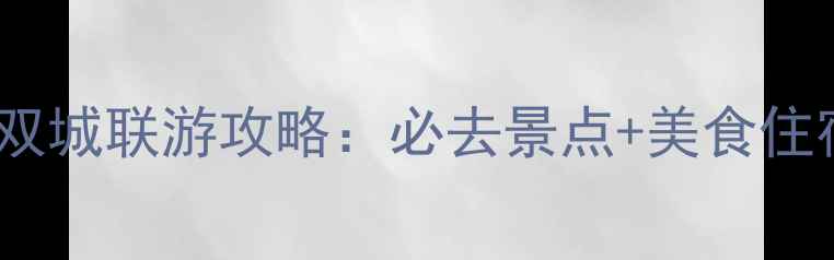 图片 长沙北京双城联游攻略：必去景点+美食住宿全指南2