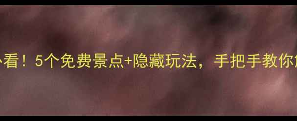 图片 长沙周末游必看！5个免费景点+隐藏玩法，手把手教你解锁超值旅行