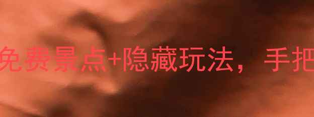 图片 长沙周末游必看！5个免费景点+隐藏玩法，手把手教你解锁超值旅行2