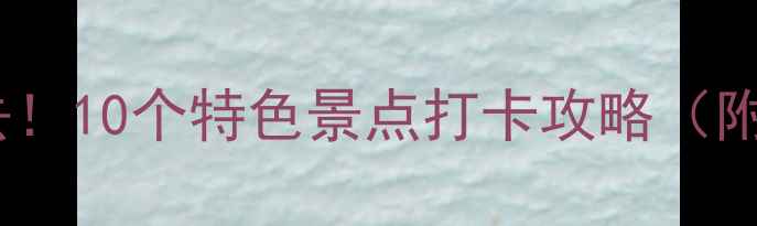 图片 长沙周边周末游必去！10个特色景点打卡攻略（附交通美食拍照点）1