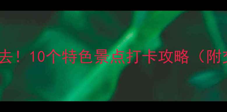 图片 长沙周边周末游必去！10个特色景点打卡攻略（附交通美食拍照点）2