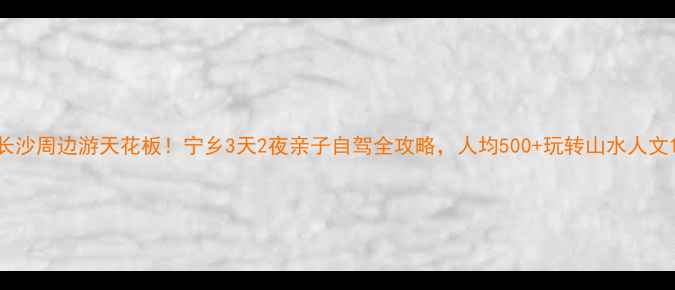图片 长沙周边游天花板！宁乡3天2夜亲子自驾全攻略，人均500+玩转山水人文1