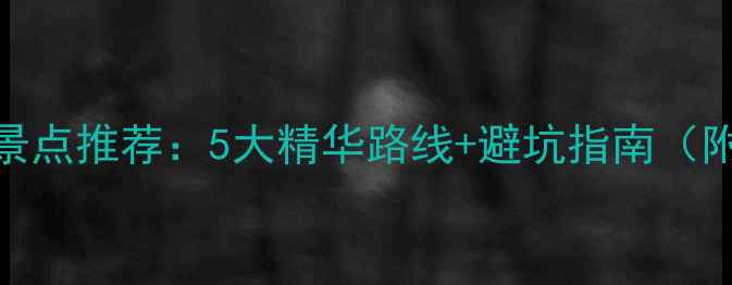 图片 长沙周边游必去景点推荐：5大精华路线+避坑指南（附最新交通攻略）