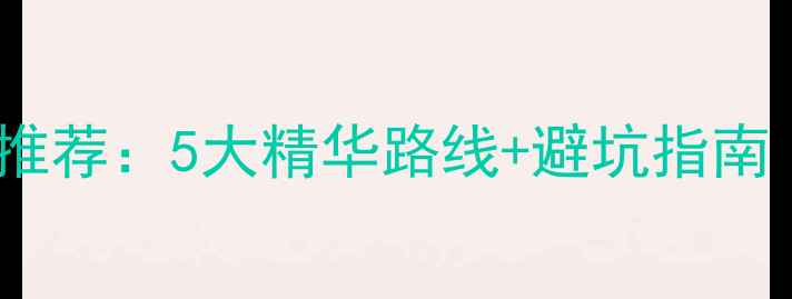 图片 长沙周边游必去景点推荐：5大精华路线+避坑指南（附最新交通攻略）1