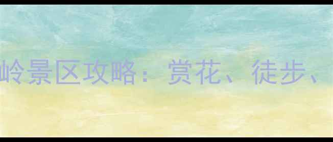 图片 长沙周边游首选地！长沙桃花岭景区攻略：赏花、徒步、露营全攻略（附交通+门票）1