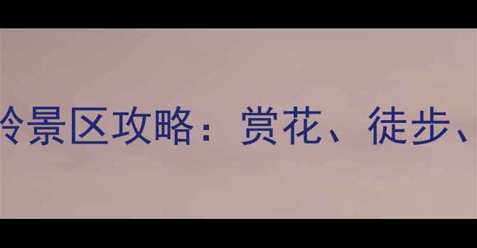 图片 长沙周边游首选地！长沙桃花岭景区攻略：赏花、徒步、露营全攻略（附交通+门票）2