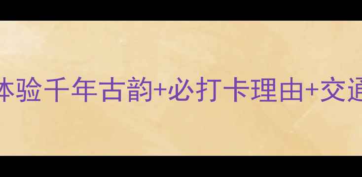 图片 长沙官渡古镇必去攻略深度体验千年古韵+必打卡理由+交通美食全指南（附隐藏玩法）