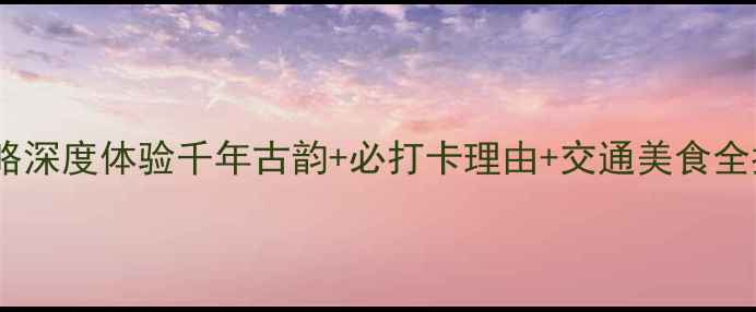 图片 长沙官渡古镇必去攻略深度体验千年古韵+必打卡理由+交通美食全指南（附隐藏玩法）1