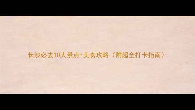 图片 长沙必去10大景点+美食攻略（附超全打卡指南）