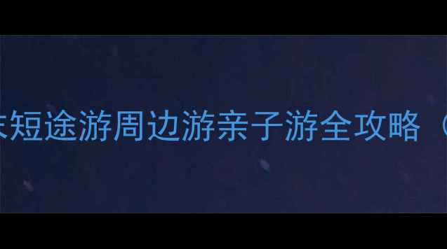 图片 长沙必去景点TOP10！周末短途游周边游亲子游全攻略（附免费景点+交通攻略）2