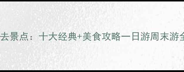 图片 长沙必去景点：十大经典+美食攻略一日游周末游全攻略2