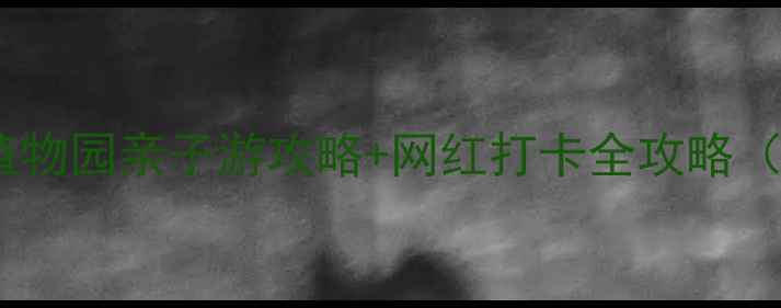 图片 长沙必去！湖南省森林植物园亲子游攻略+网红打卡全攻略（附交通路线避暑秘籍）1