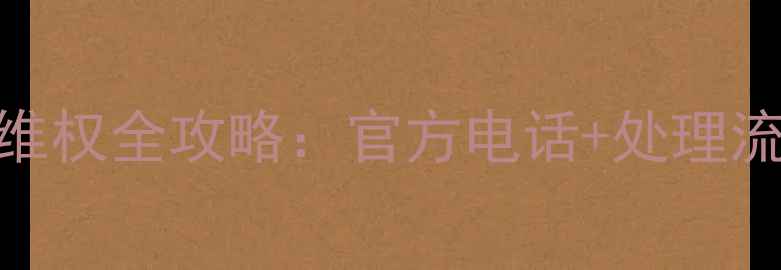 图片 长沙旅游投诉维权全攻略：官方电话+处理流程+常见问题2