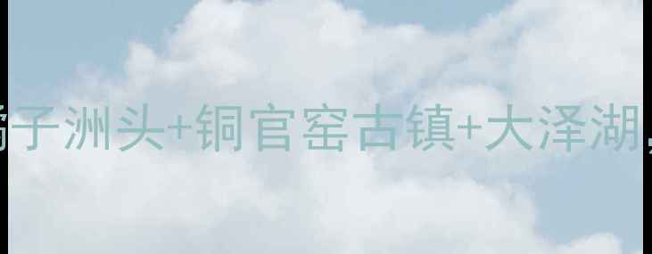 图片 长沙望城区必游十大景点全攻略：橘子洲头+铜官窑古镇+大泽湖，打卡网红茶颜悦色+白泉湖度假区1