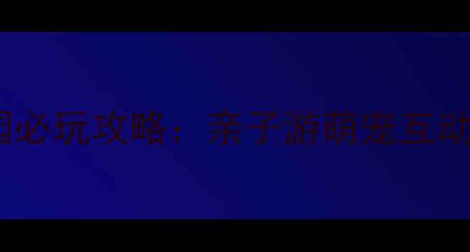 图片 长沙海洋公园必玩攻略：亲子游萌宠互动海洋剧场全1
