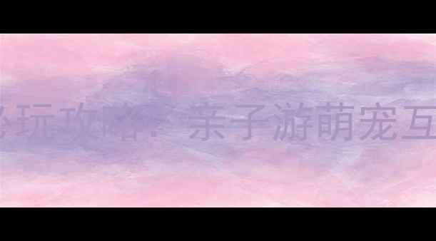 图片 长沙海洋公园必玩攻略：亲子游萌宠互动海洋剧场全2