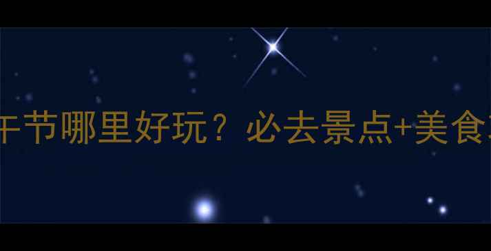 图片 长沙端午节哪里好玩？必去景点+美食攻略全2