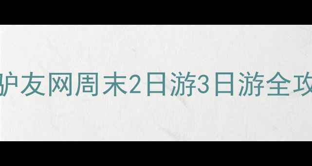图片 长沙结伴游攻略必看！驴友网周末2日游3日游全攻略（附交通住宿美食）