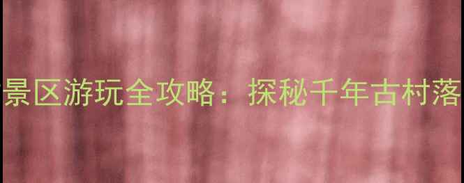 图片 长沙青树坪归古景区游玩全攻略：探秘千年古村落的15个必打卡点
