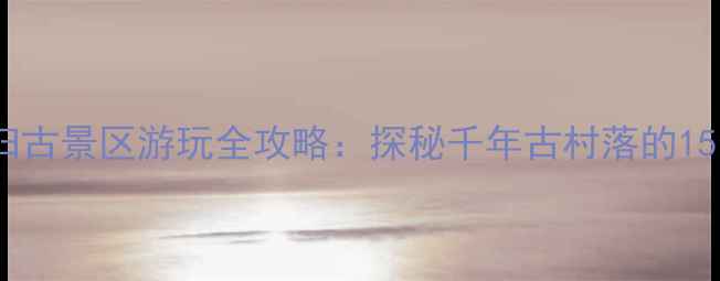 图片 长沙青树坪归古景区游玩全攻略：探秘千年古村落的15个必打卡点2