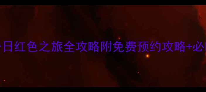 图片 长沙韶山一日红色之旅全攻略附免费预约攻略+必吃湘菜地图