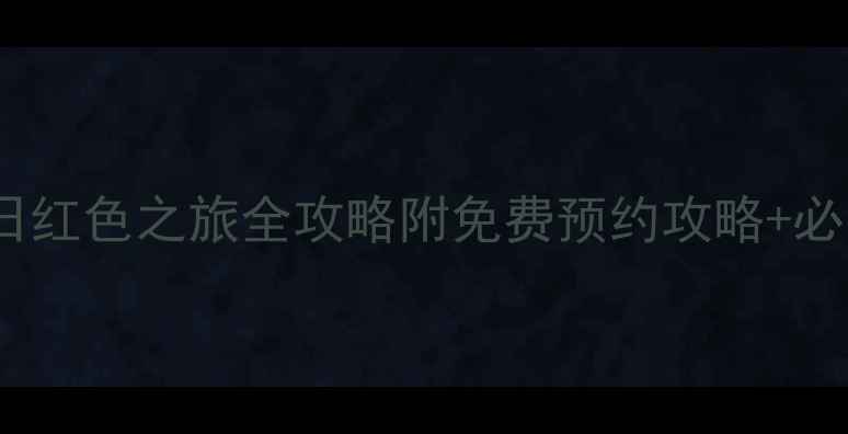 图片 长沙韶山一日红色之旅全攻略附免费预约攻略+必吃湘菜地图1