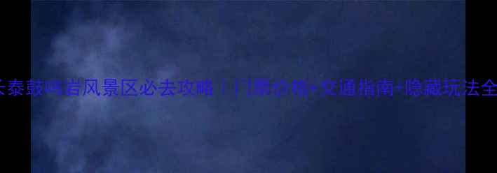 图片 长泰鼓鸣岩风景区必去攻略｜门票价格+交通指南+隐藏玩法全1