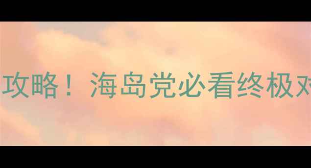 图片 长滩岛vs普吉岛必去攻略！海岛党必看终极对比（附预算清单）2