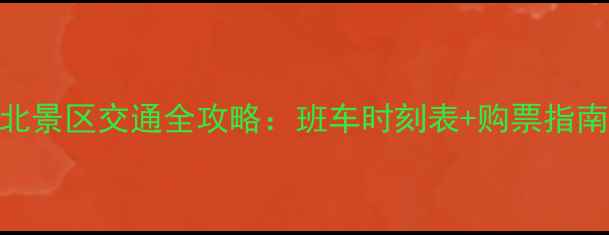 图片 长白山北景区交通全攻略：班车时刻表+购票指南+路线1