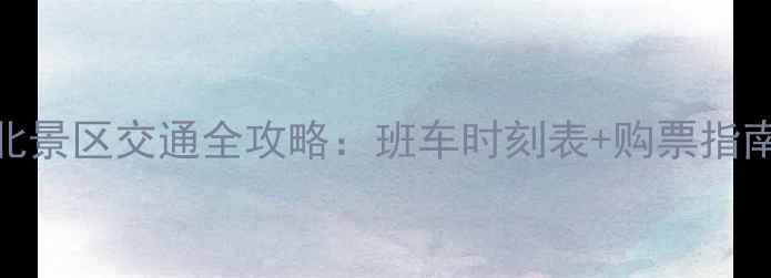 图片 长白山北景区交通全攻略：班车时刻表+购票指南+路线2