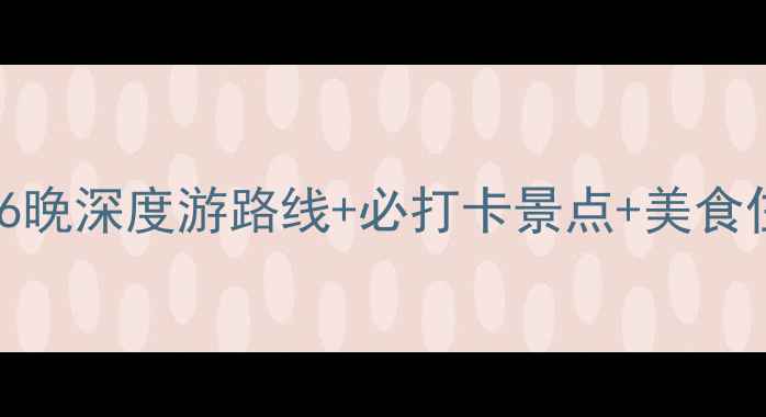 图片 长白山夏季避暑全攻略：7天6晚深度游路线+必打卡景点+美食住宿推荐（附最新门票政策）